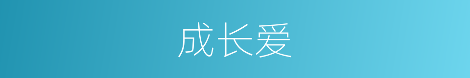成长爱的同义词