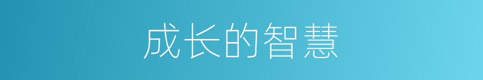 成长的智慧的同义词