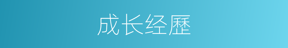 成长经歷的同義詞