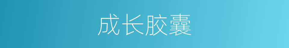 成长胶囊的同义词