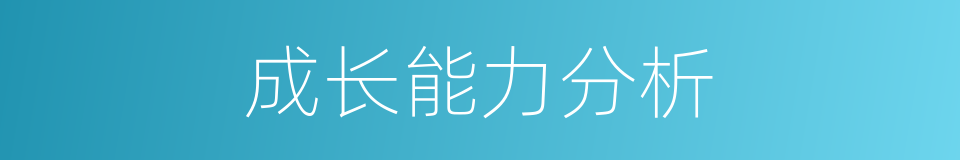 成长能力分析的同义词