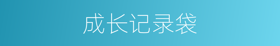 成长记录袋的同义词