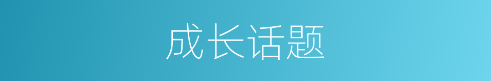 成长话题的同义词