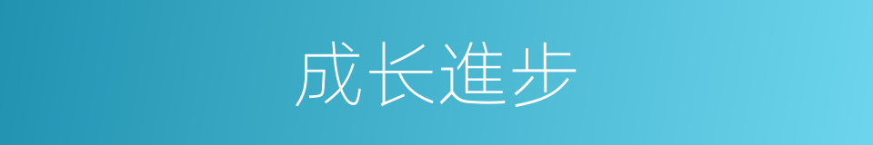 成长進步的同義詞