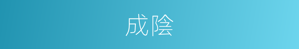 成陰的意思