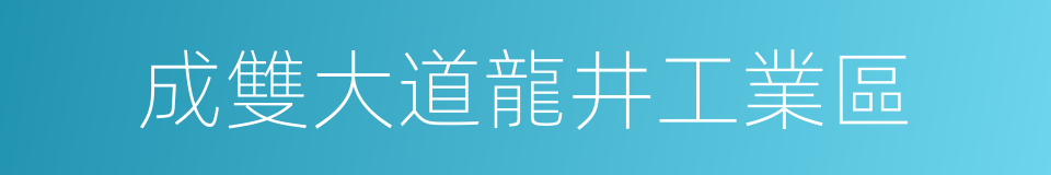 成雙大道龍井工業區的同義詞