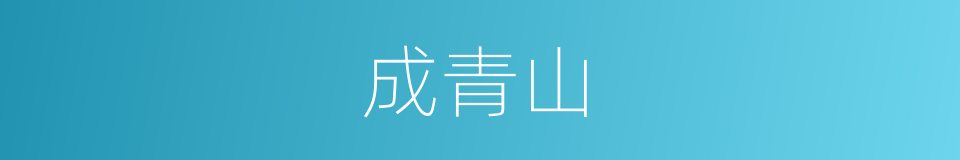 成青山的同义词