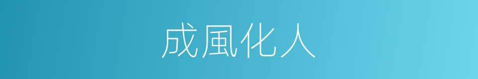 成風化人的意思