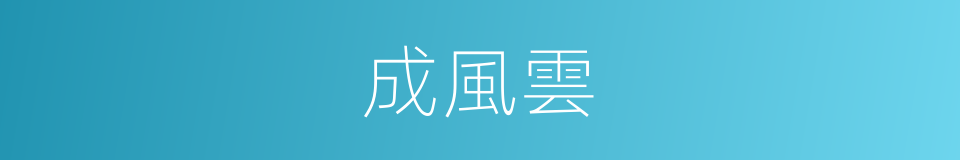 成風雲的同義詞