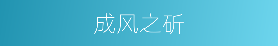 成风之斫的意思