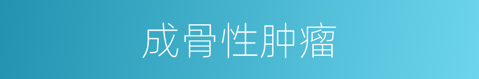 成骨性肿瘤的同义词