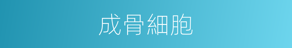 成骨細胞的同義詞