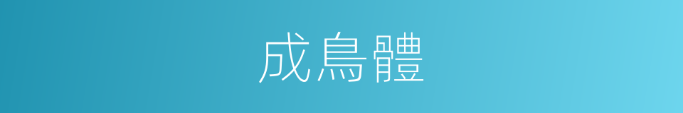 成鳥體的同義詞