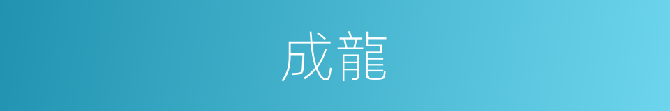 成龍的意思