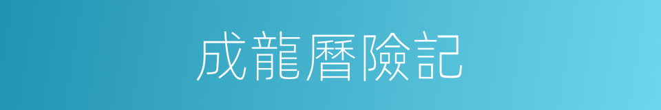 成龍曆險記的同義詞