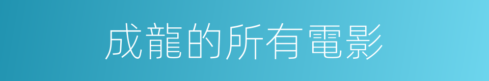 成龍的所有電影的同義詞