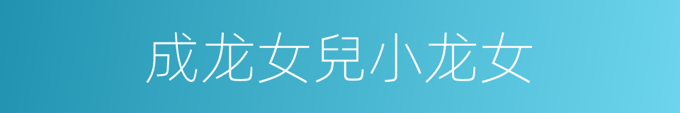 成龙女兒小龙女的同義詞