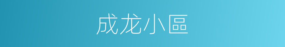 成龙小區的同義詞