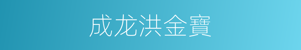 成龙洪金寶的同義詞