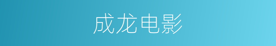 成龙电影的同义词