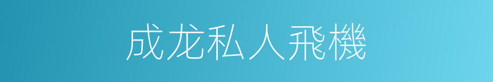 成龙私人飛機的同義詞