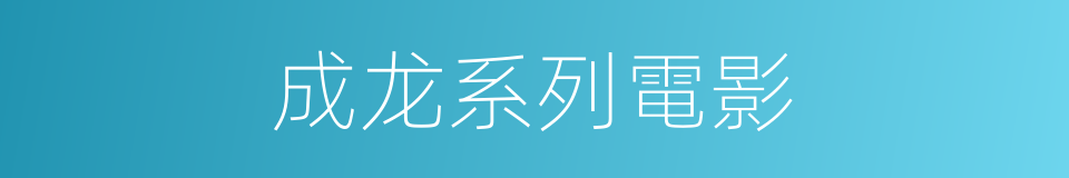 成龙系列電影的同義詞
