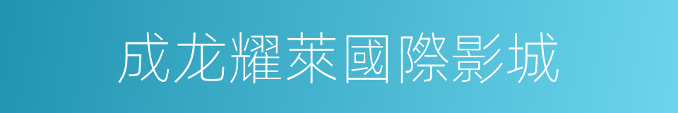 成龙耀萊國際影城的同義詞