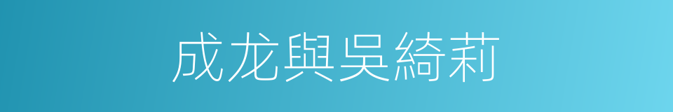 成龙與吳綺莉的同義詞