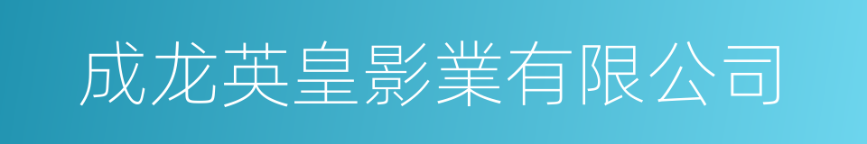 成龙英皇影業有限公司的同義詞