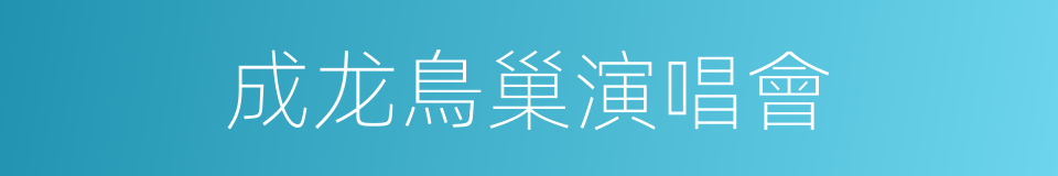 成龙鳥巢演唱會的同義詞