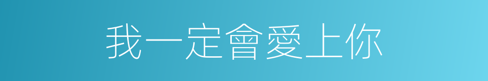 我一定會愛上你的同義詞