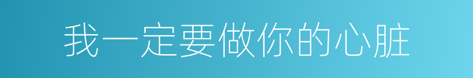 我一定要做你的心脏的同义词