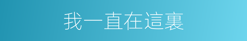 我一直在這裏的同義詞