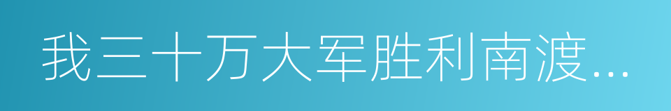 我三十万大军胜利南渡长江的同义词