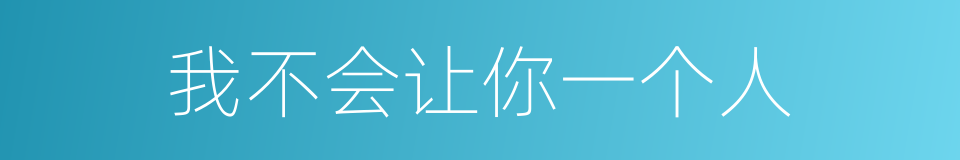 我不会让你一个人的同义词