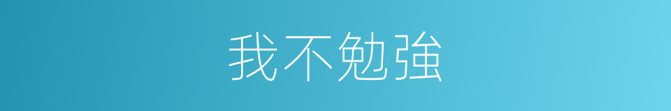 我不勉強的同義詞