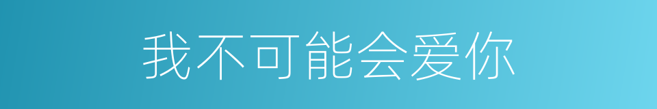 我不可能会爱你的同义词