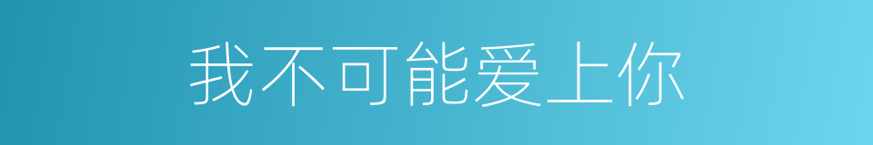 我不可能爱上你的同义词