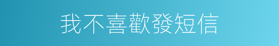 我不喜歡發短信的同義詞