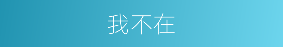 我不在的同义词