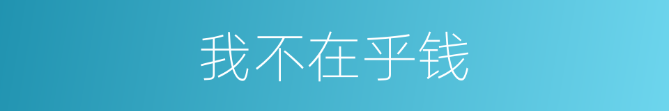 我不在乎钱的同义词