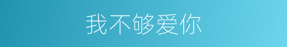 我不够爱你的同义词