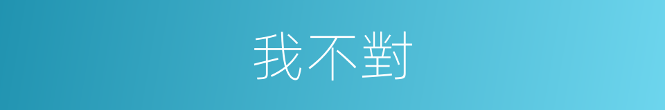 我不對的同義詞