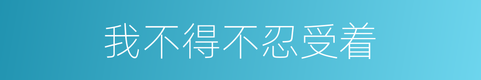 我不得不忍受着的同义词