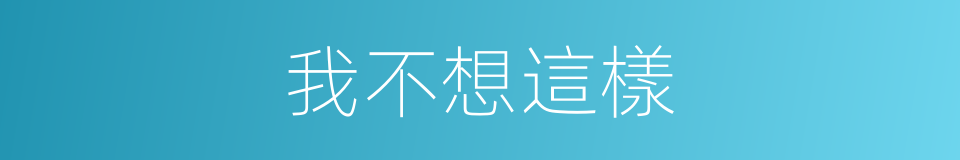 我不想這樣的同義詞