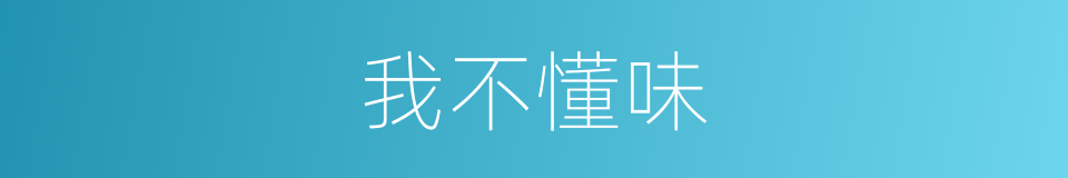 我不懂味的同义词