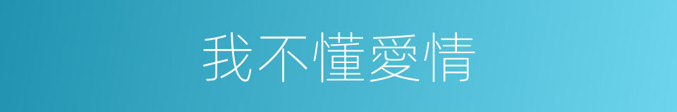 我不懂愛情的同義詞