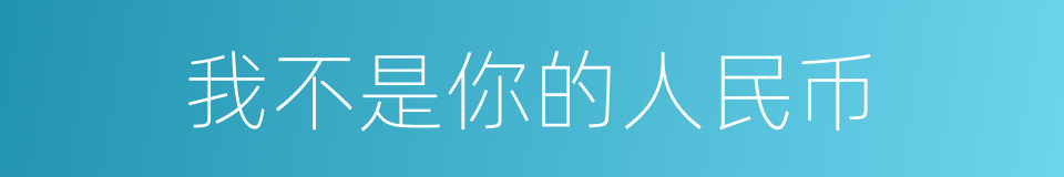我不是你的人民币的同义词