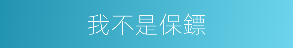 我不是保鏢的同義詞