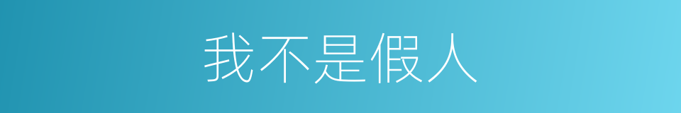 我不是假人的同义词